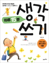 남미영 선생님과 함께하는 하루 15분 생각 쓰기 (우리 아이 글쓰기학교 1)